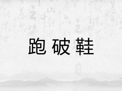 跑破鞋 跑破鞋