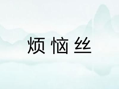 烦恼丝 烦恼丝