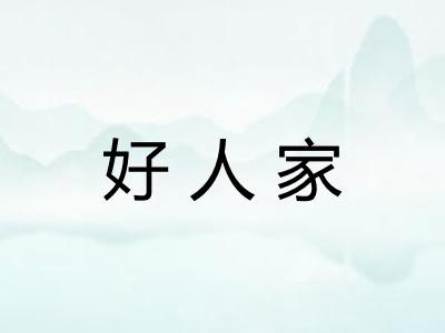 好人家 好人家