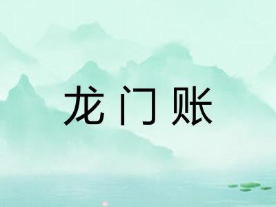 龙门账 龙门账