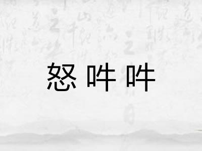 怒吽吽 怒吽吽