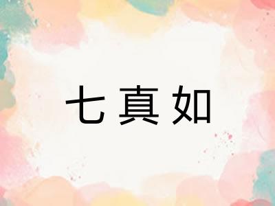 七真如 七真如