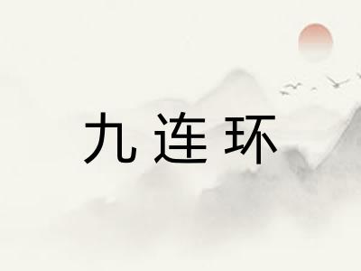 九连环 九连环