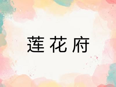 莲花府 莲花府
