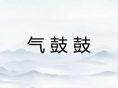 气鼓鼓 气鼓鼓