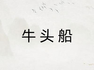 牛头船 牛头船