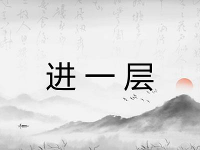 进一层 进一层