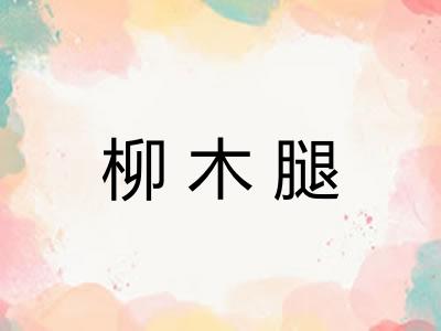 柳木腿