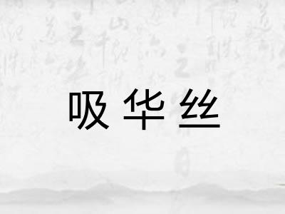 吸华丝