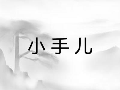 小手儿 小手儿
