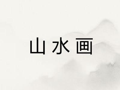山水画 山水画
