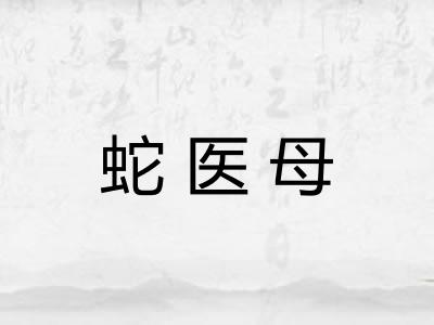 蛇医母 蛇医母