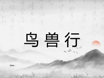 鸟兽行 鸟兽行