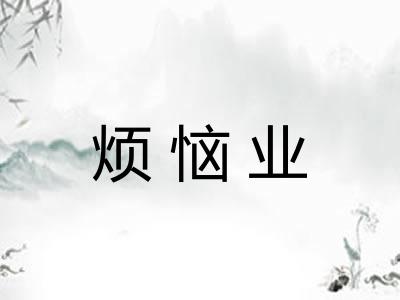 烦恼业 烦恼业