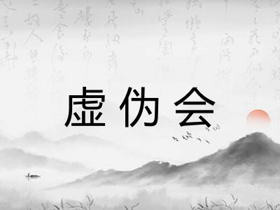 虚伪会 虚伪会