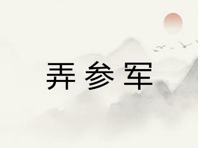 弄参军 弄参军