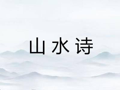 山水诗 山水诗