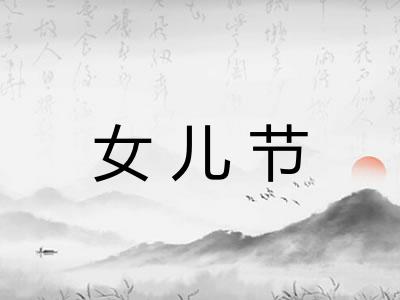 女儿节 女儿节