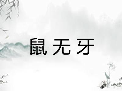 鼠无牙