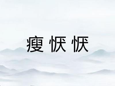瘦恹恹 瘦恹恹