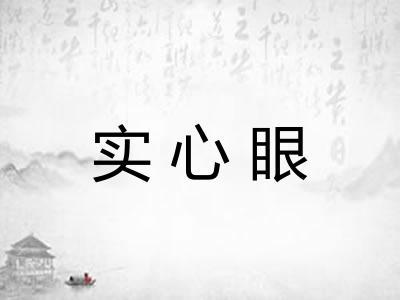 实心眼 实心眼