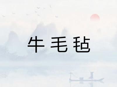 牛毛毡 牛毛毡