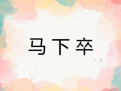 马下卒 马下卒