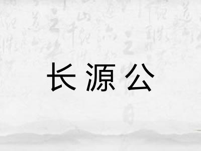 长源公 长源公
