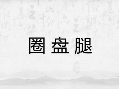 圈盘腿 圈盘腿