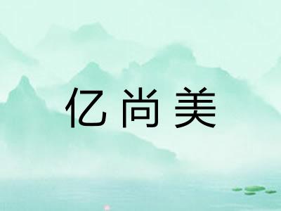 亿尚美