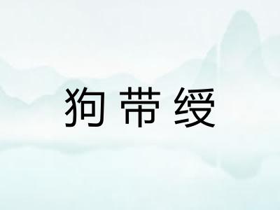 狗带绶 狗带绶