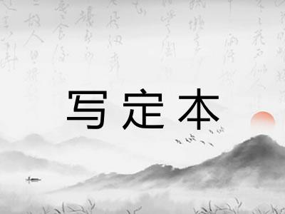 写定本 写定本