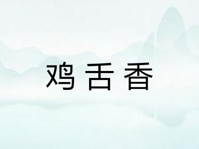 鸡舌香 鸡舌香