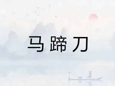 马蹄刀