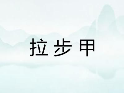 拉步甲 拉步甲
