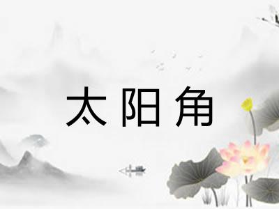 太阳角 太阳角