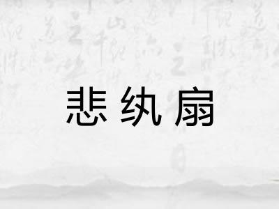 悲纨扇 悲纨扇