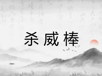 杀威棒 杀威棒