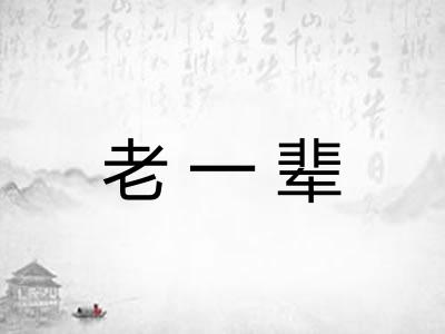 老一辈 老一辈