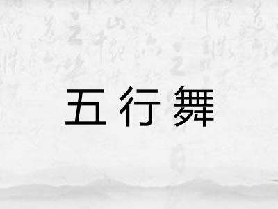 五行舞 五行舞
