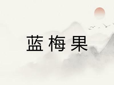 蓝梅果