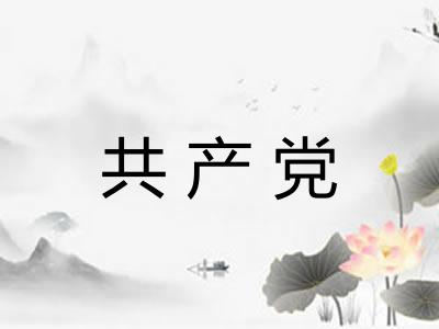 共产党