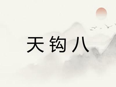 天钩八 天钩八