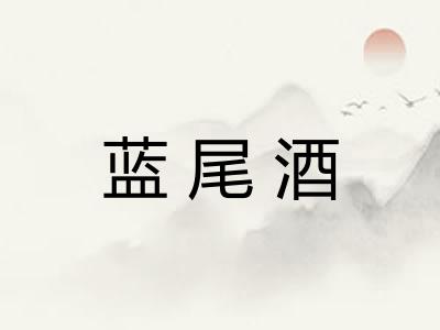 蓝尾酒 蓝尾酒