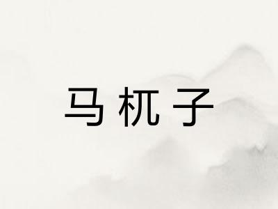 马杌子 马杌子