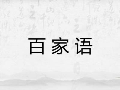 百家语 百家语