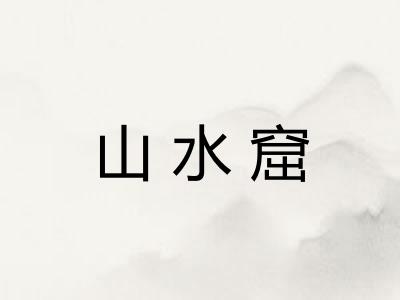 山水窟 山水窟