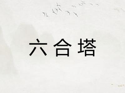 六合塔