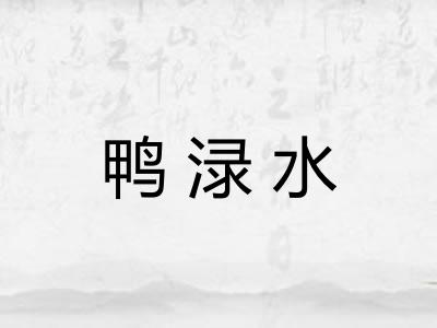 鸭渌水 鸭渌水
