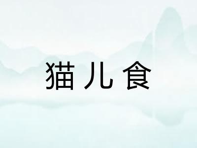 猫儿食 猫儿食